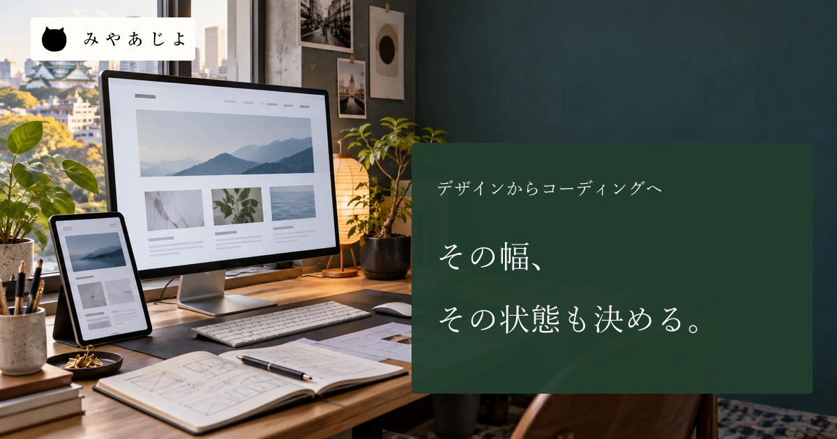 その幅、その状態も決めるという見出しと、デザイン作業机