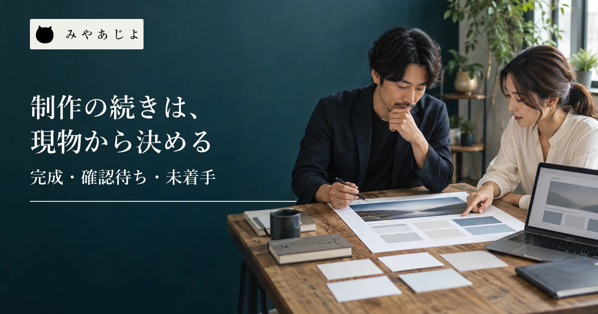 制作会社の担当者が途中までできたWeb画面と無記名の引継ぎ票を確認する場面