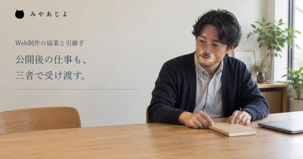公開後の仕事を三者で受け渡す見出しと、制作会社で閉じたノートのそばに座る担当者