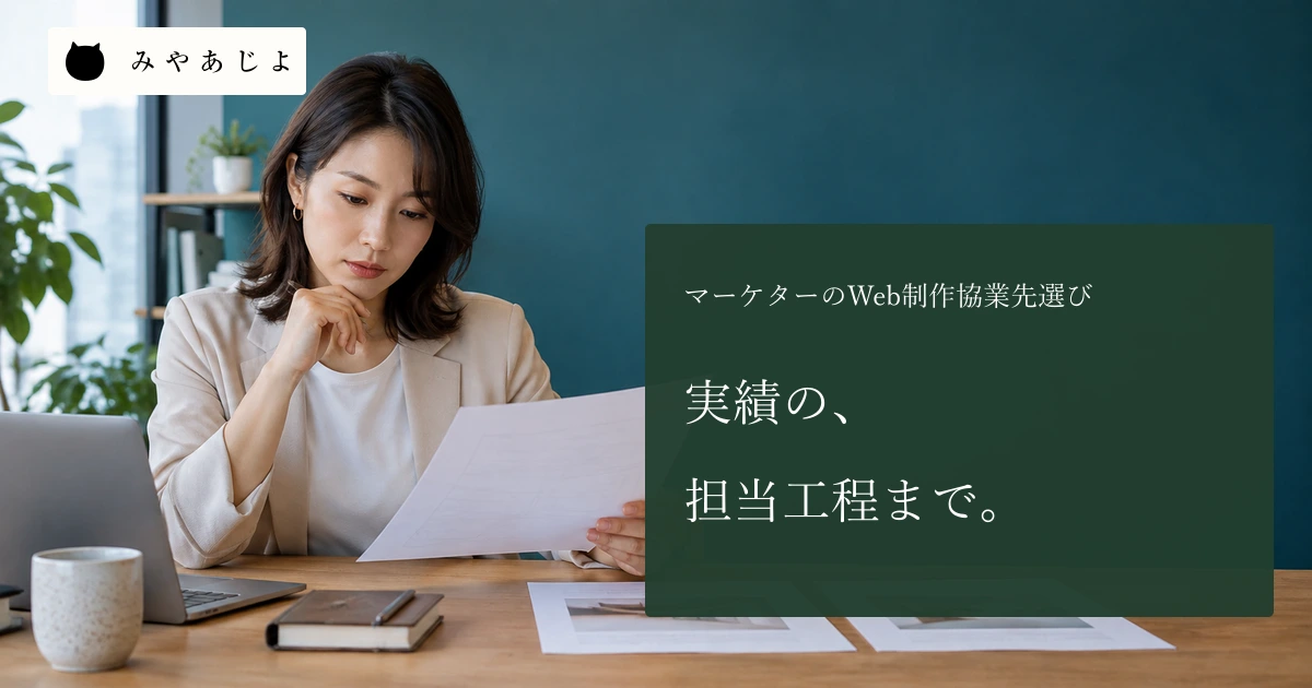 成人マーケターが無記名のWeb制作事例と担当工程のメモを見比べる場面