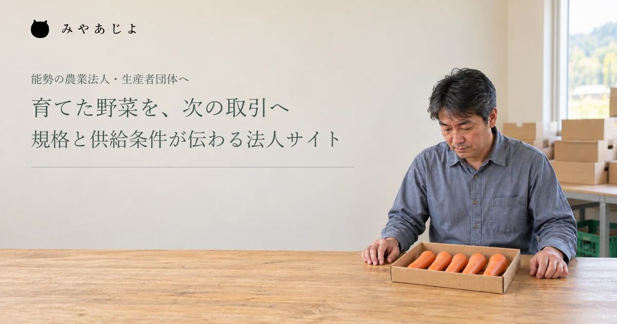 育てた野菜を、次の取引へ。規格と供給条件が伝わる法人サイト。架空の法人出荷の確認イメージ