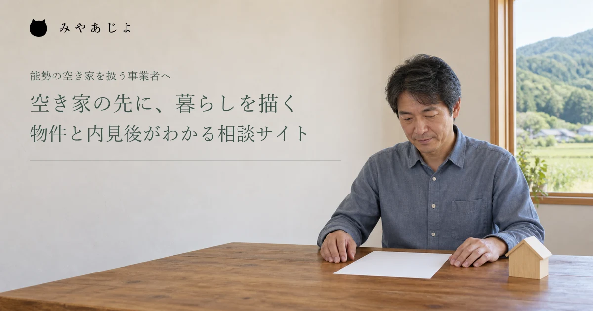 空き家の先に、暮らしを描く。物件と内見後がわかる相談サイト。架空の空き家相談の準備イメージ