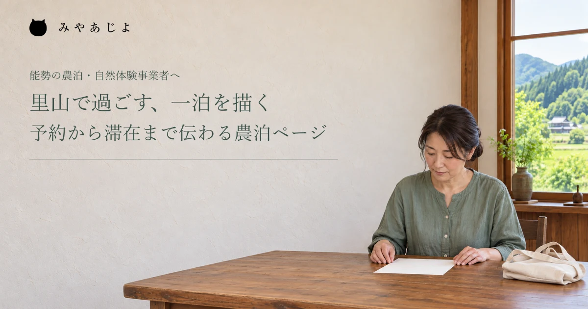 里山で過ごす、一泊を描く。予約から滞在まで伝わる農泊ページ。架空の滞在案内の準備イメージ