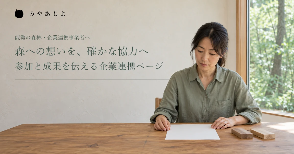 森への想いを、確かな協力へ。参加と成果を伝える企業連携ページ。架空の森林連携の準備イメージ