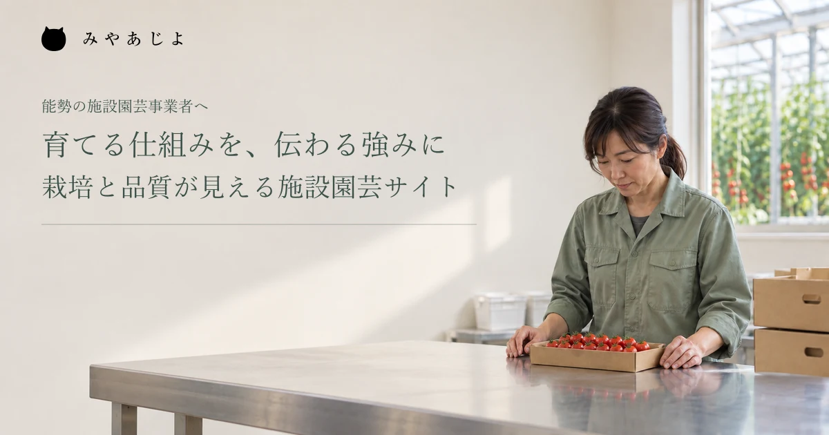 育てる仕組みを、伝わる強みに。栽培と品質が見える施設園芸サイト。架空の施設紹介の確認イメージ
