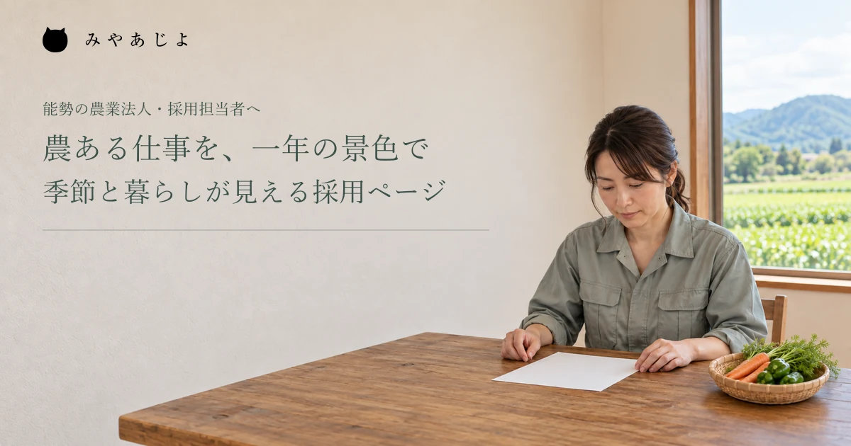 農ある仕事を、一年の景色で。季節と暮らしが見える採用ページ。架空の農業採用の準備イメージ