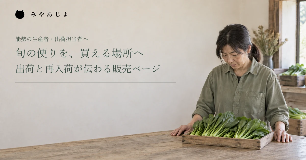 旬の便りを、買える場所へ。出荷と再入荷が伝わる販売ページ。架空の出荷準備イメージ