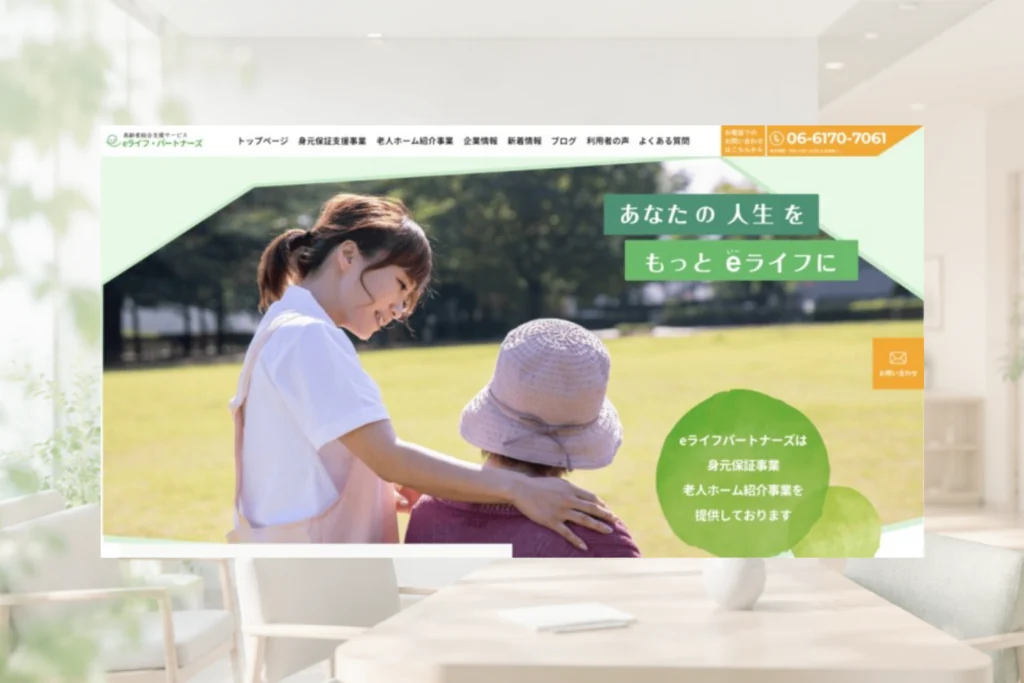 株式会社eライフパートナーズのホームページ制作実績