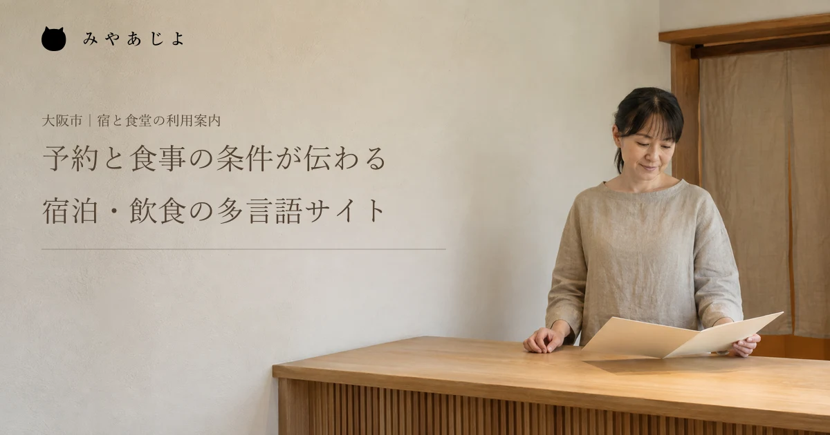 予約と食事の条件が伝わる。宿泊・飲食の多言語サイト。架空の宿泊施設の受付で資料を確認する編集イメージ
