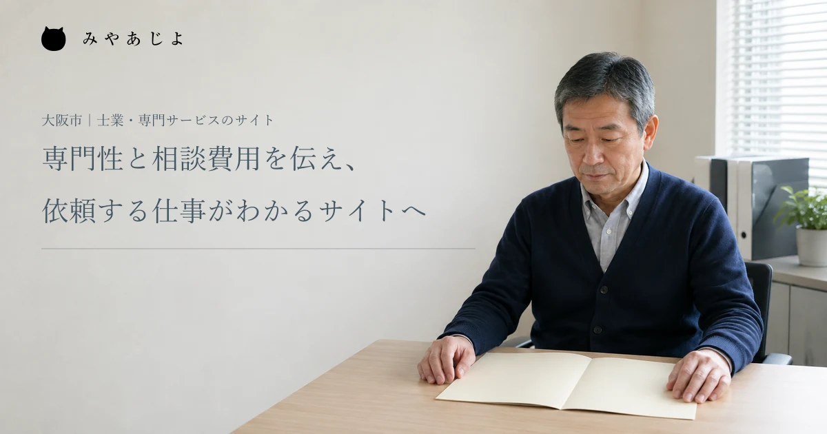 専門性と相談費用を伝え、依頼する仕事がわかるサイトへ。架空の専門サービス事務所で資料を確認する編集イメージ