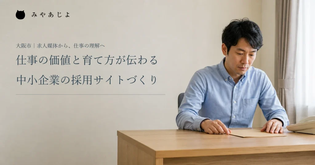 仕事の価値と育て方が伝わる。中小企業の採用サイトづくり。小規模企業の問い合わせ担当者が机上の資料を確認する編集イメージ