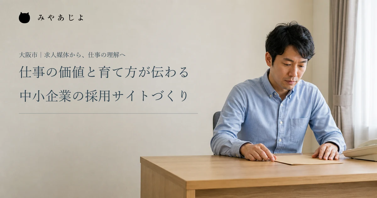 仕事の価値と育て方が伝わる。中小企業の採用サイトづくり。架空の小規模企業の問い合わせ担当者が机上の資料を確認する編集イメージ