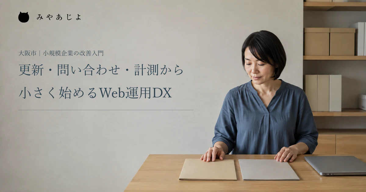 更新・問い合わせ・計測から。小さく始めるWeb運用DX。架空の小規模企業の担当者が机上の資料を確認する編集イメージ