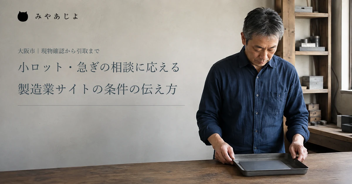 小ロット・急ぎの相談に応える。製造業サイトの条件の伝え方。架空の加工会社で担当者が金属板の現物を確認する編集イメージ