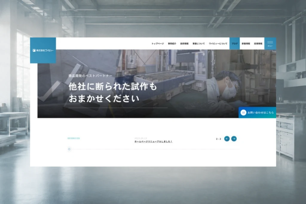 株式会社ワイビィーのホームページ制作実績