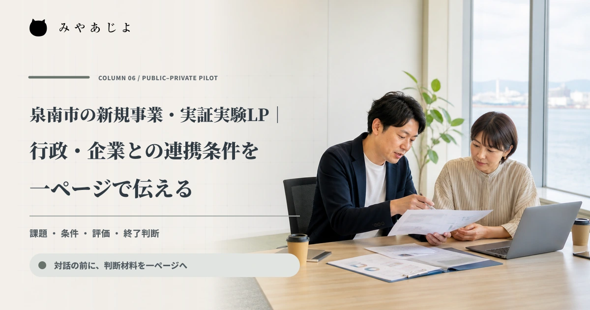 企業と地域プロジェクトの担当者が実証実験の条件を確認するイメージ