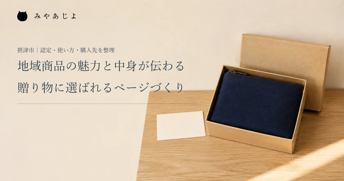 地域商品の魅力と中身が伝わる。贈り物に選ばれるページづくり。架空の布製ポーチを箱に収めた贈答品の編集イメージ