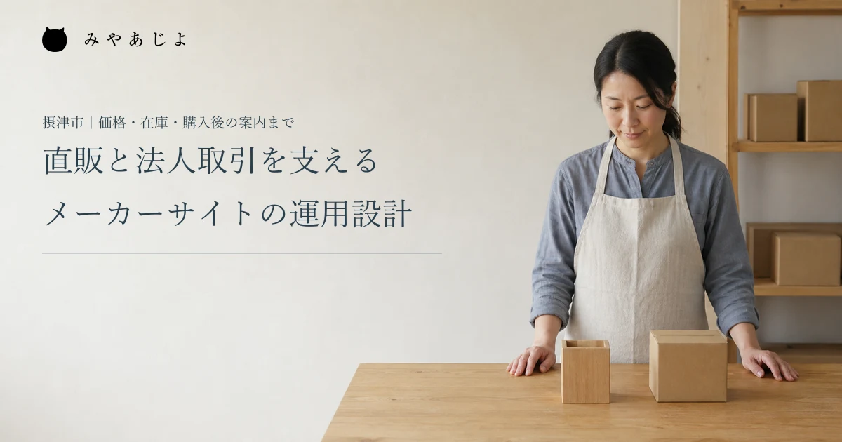 直販と法人取引を支える。メーカーサイトの運用設計。架空のメーカーの担当者が木製ペン立てと梱包を確認する編集イメージ