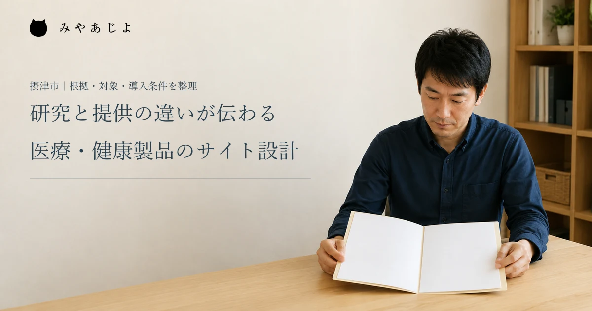 研究と提供の違いが伝わる。医療・健康製品のサイト設計。架空の健康関連サービス企業の担当者が公開資料を確認する編集イメージ