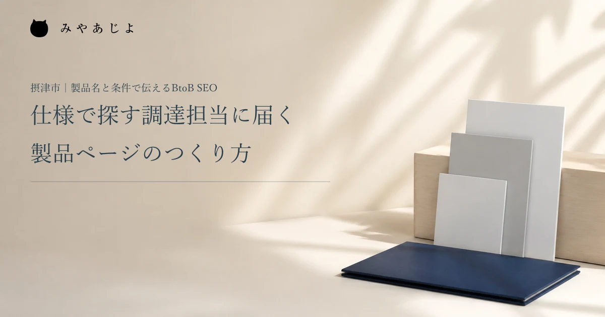 仕様で探す調達担当に届く。製品ページのつくり方。架空の資材見本と製品資料を配した編集イメージ
