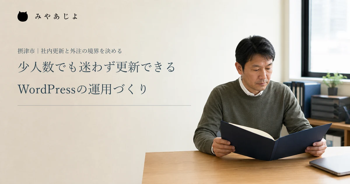 少人数でも迷わず更新できる。WordPressの運用づくり。架空の小規模事業者がお知らせの資料を確認する編集イメージ