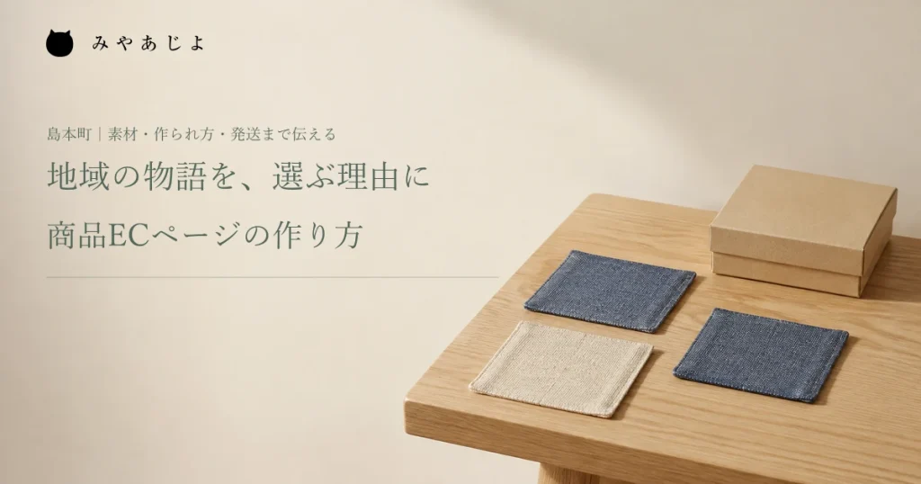 地域の物語を、選ぶ理由に。商品ECページの作り方。布コースターと包装箱の編集イメージ