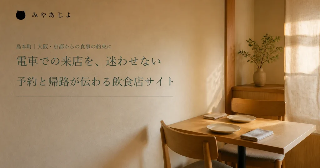 電車での来店を、迷わせない。予約と帰路が伝わる飲食店サイト。飲食店の二人席の編集イメージ