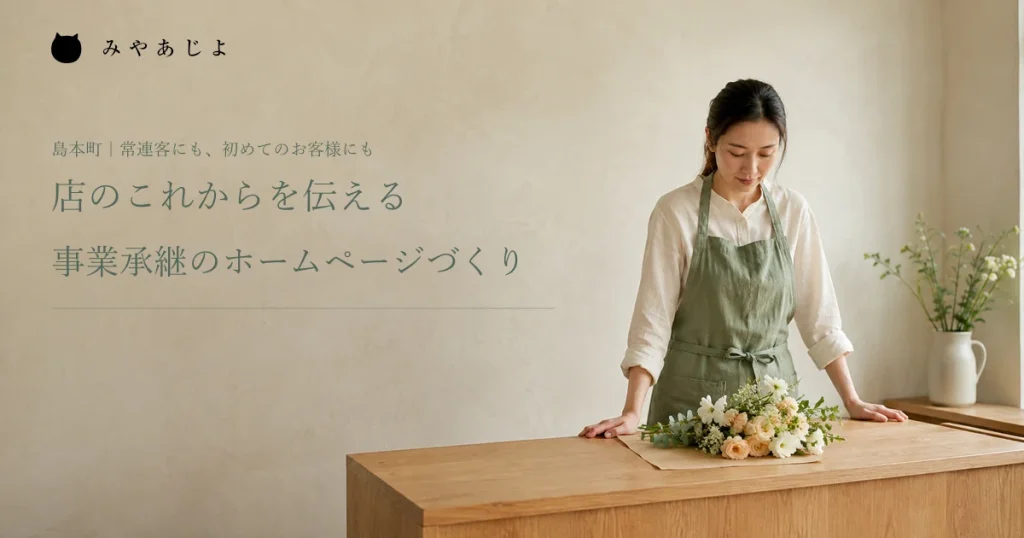 店のこれからを伝える、事業承継のホームページづくり。花店の新担当者と花束の編集イメージ