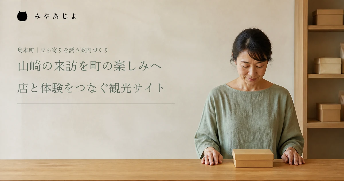 山崎の来訪を町の楽しみへ、店と体験をつなぐ観光サイト。紙雑貨店主が持ち帰り用の紙箱を確認する編集イメージ