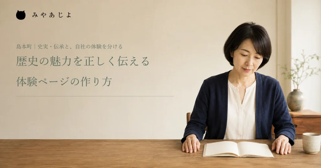 歴史の魅力を正しく伝える、体験ページの作り方。企画担当者が資料を確認する編集イメージ