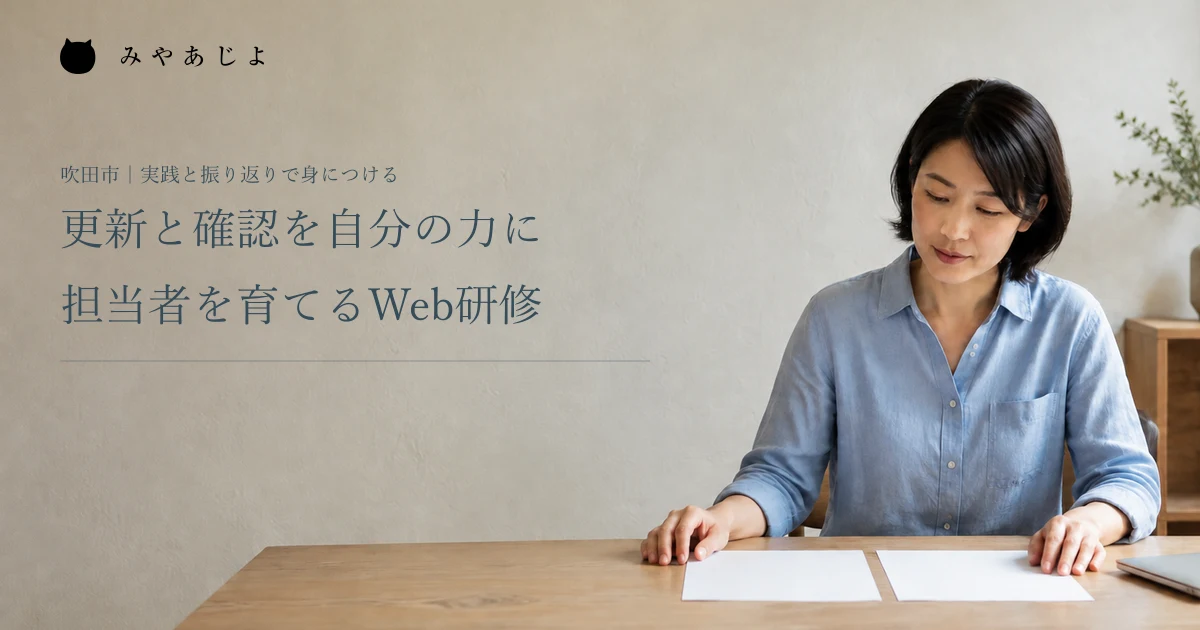 更新と確認を自分の力に。担当者を育てるWeb研修。企業研修の編集イメージ