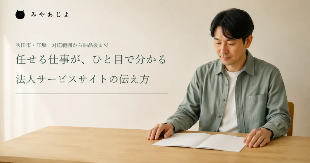任せる仕事が、ひと目で分かる。法人サービスサイトの伝え方。担当者が営業用資料を確認する編集イメージ
