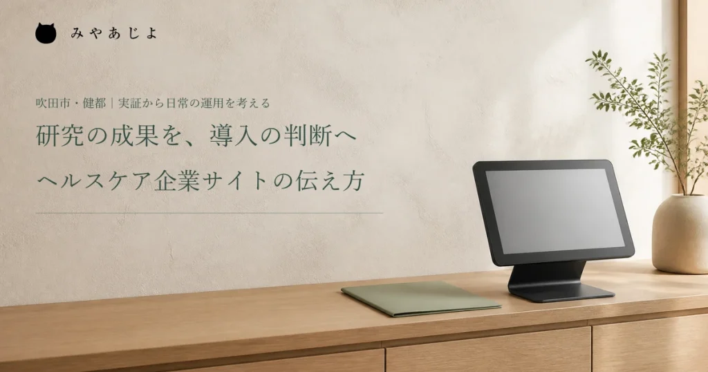 研究の成果を、導入の判断へ。ヘルスケア企業サイトの伝え方。案内端末と資料の編集イメージ