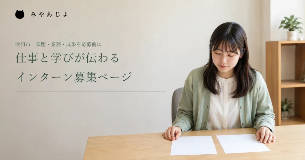 仕事と学びが伝わるインターン募集ページ。学生が会社で資料を読む編集イメージ