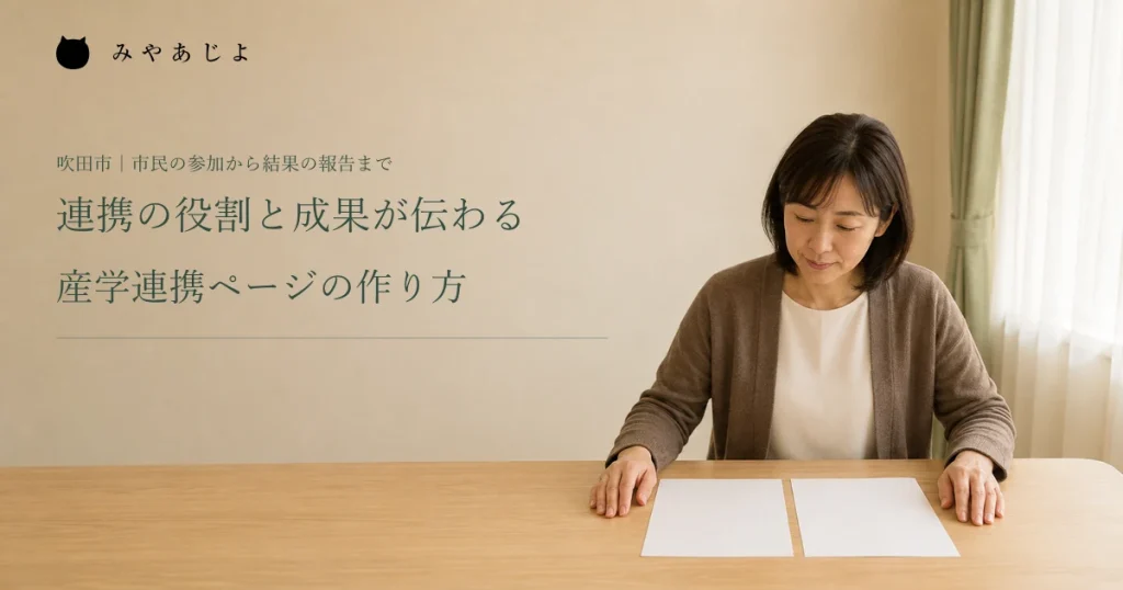 連携の役割と成果が伝わる。産学連携ページの作り方。企画担当者が案内資料を確認する編集イメージ
