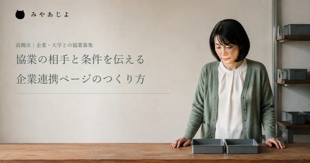 協業の相手と条件を伝える企業連携ページのつくり方。企業担当者が部品ケースを確認する編集イメージ