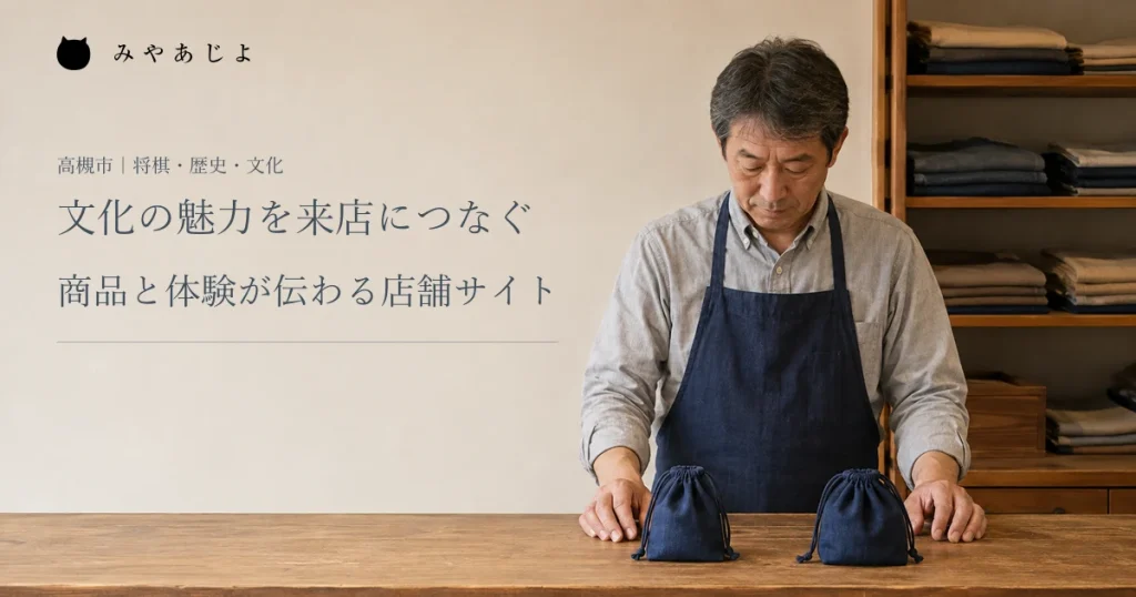 文化の魅力を来店につなぐ、商品と体験が伝わる店舗サイト。布袋を確認する店主の編集イメージ