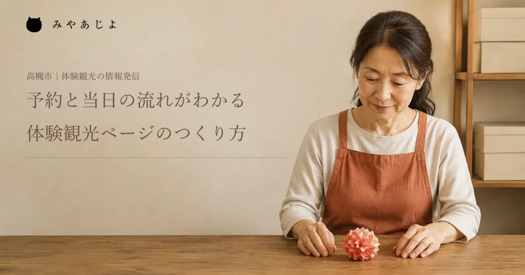 予約と当日の流れがわかる体験観光ページのつくり方。紙の折り飾りを確認する体験運営担当者の編集イメージ