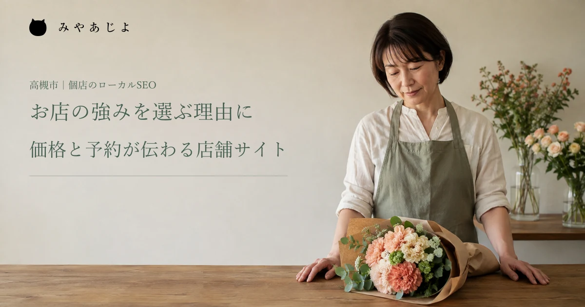 お店の強みを選ぶ理由に、価格と予約が伝わる店舗サイト。花店で花束を確認する店主の編集イメージ