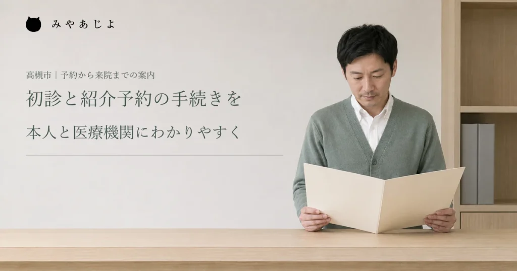 初診と紹介予約の手続きを、本人と医療機関にわかりやすく。事務担当者が白紙の案内資料を確認する編集イメージ