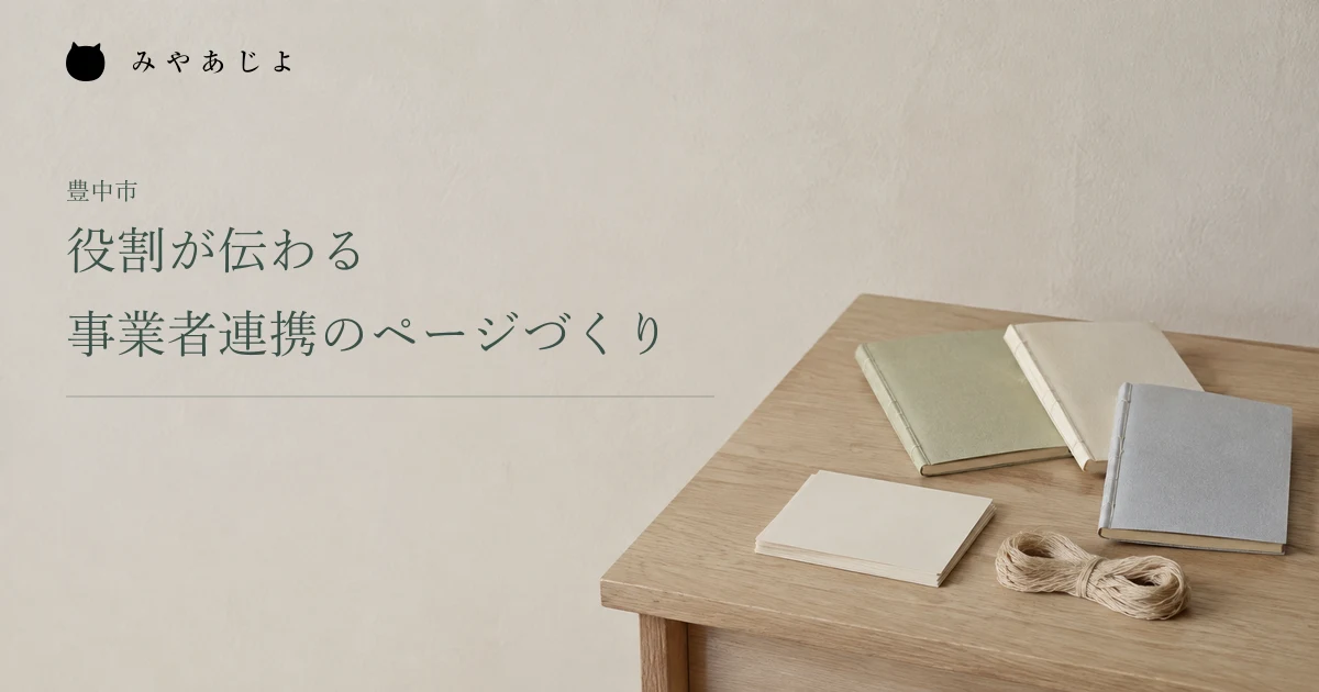 役割が伝わる事業者連携のページづくり。ノートと用紙を置いた共同企画の編集イメージ
