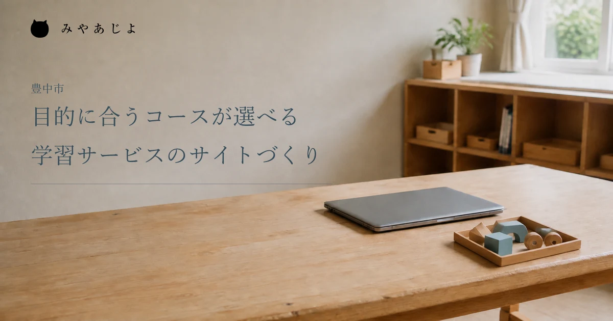 目的に合うコースが選べる学習サービスのサイトづくり。閉じたパソコンと組立教材を並べた教室の編集イメージ