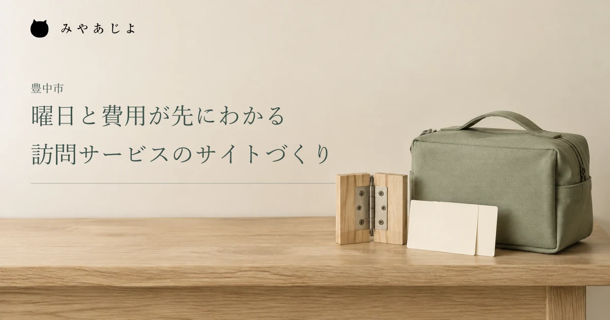 曜日と費用が先にわかる訪問サービスのサイトづくり。工具バッグと無地のカードを置いた編集イメージ