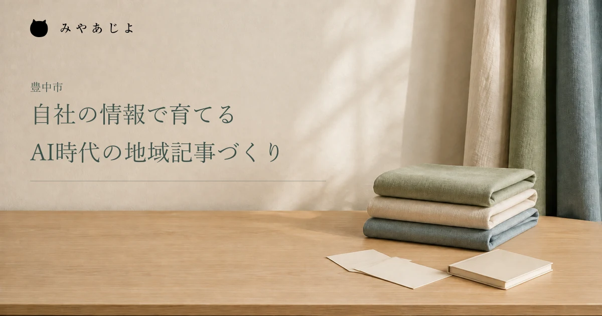 自社の情報で育てるAI時代の地域記事づくり。布見本とノートを置いた編集イメージ
