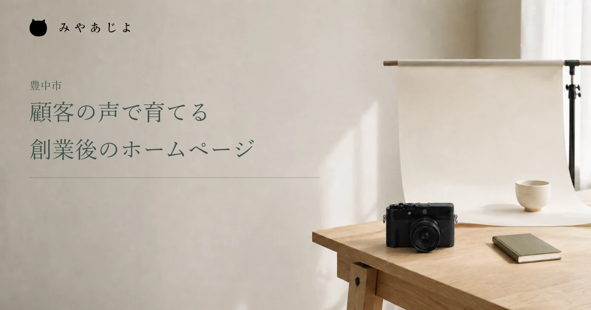 顧客の声で育てる創業後のホームページ。カメラと陶器を置いた撮影サービスの編集イメージ