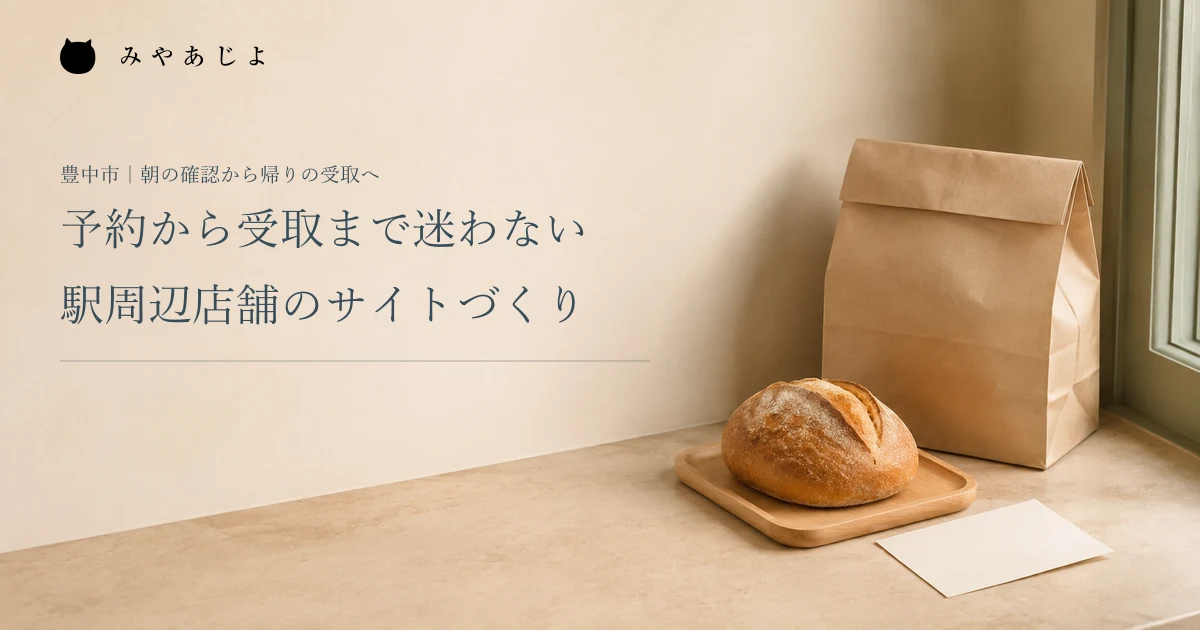 予約から受取まで迷わない駅周辺店舗のサイトづくり。パンと受取用紙袋の編集イメージ