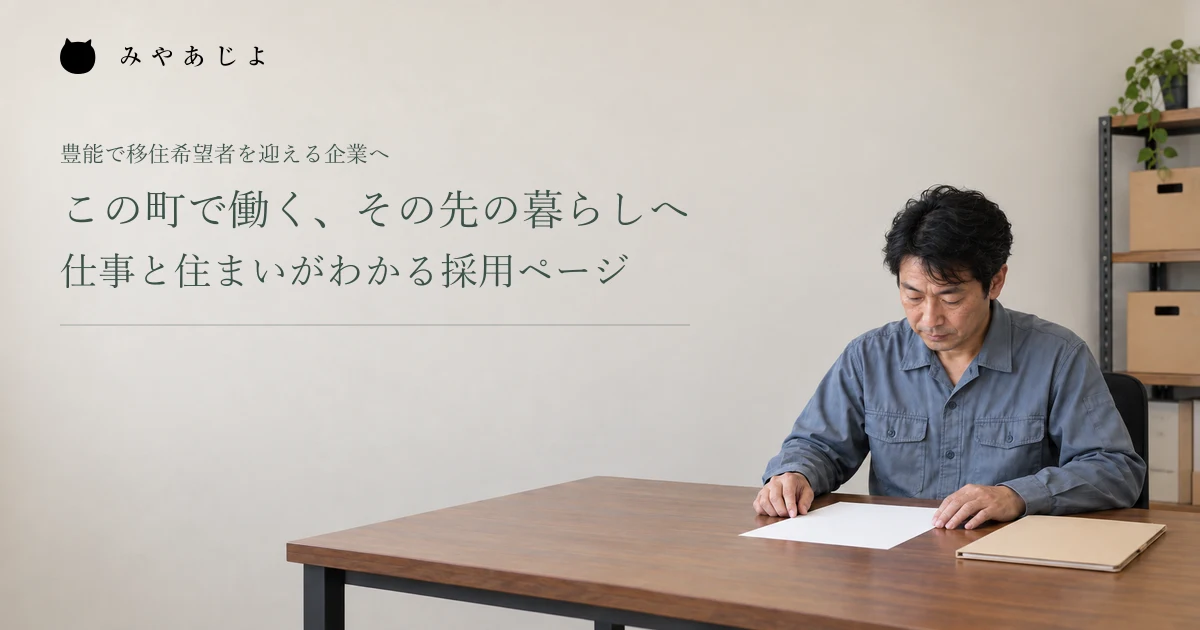 この町で働く、その先の暮らしへ。仕事と住まいがわかる採用ページ。架空の採用案内の確認イメージ