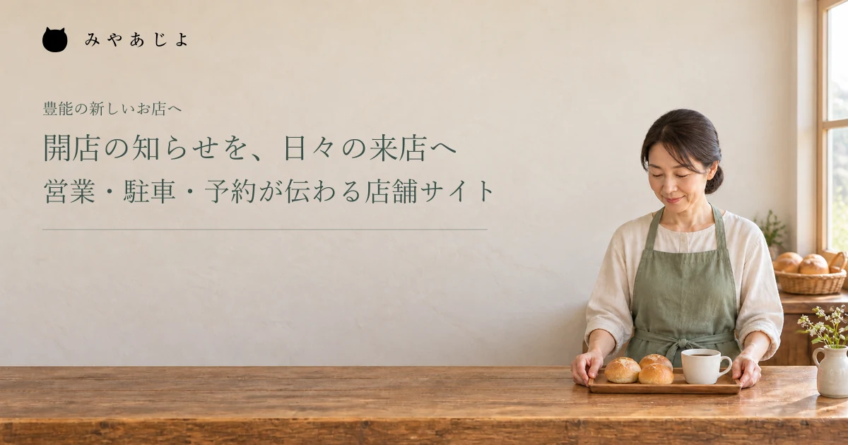 開店の知らせを、日々の来店へ。営業・駐車・予約が伝わる店舗サイト。架空の店舗運営の確認イメージ