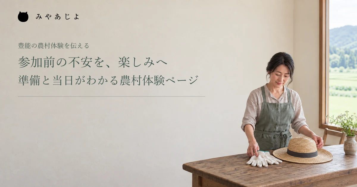 参加前の不安を、楽しみへ。準備と当日がわかる農村体験ページ。架空の農村体験の準備イメージ