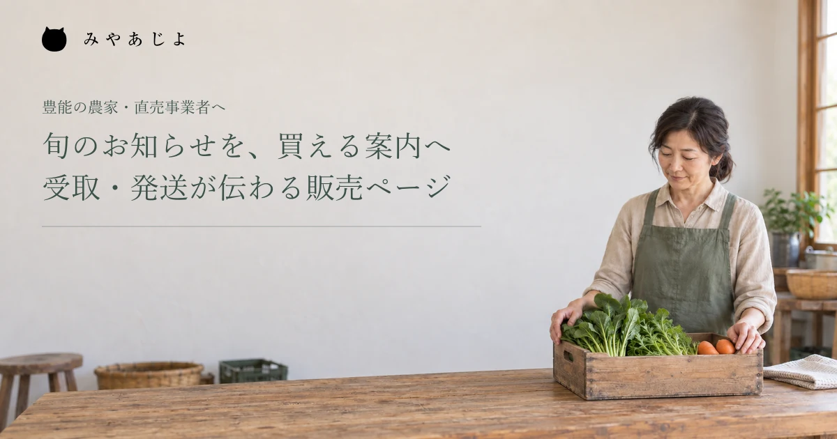 旬のお知らせを、買える案内へ。受取・発送が伝わる販売ページ。架空の農産物販売準備イメージ